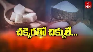 Health Hazards with Sugar Consumption | చక్కెరతో చిక్కులెన్నో... | Sukhibhava | 26th Mar 2024 | ETV