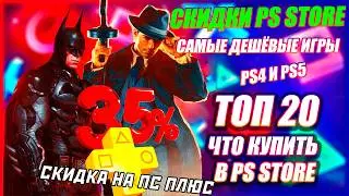 PS STORE GAME DISCOUNTS | 35% OFF ANNUAL PS PLUS SALE | 20 GAMES ALMOST FREE ON PS4 AND 5