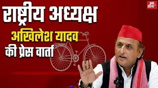 #Live : राष्ट्रीय अध्यक्ष अखिलेश यादव जी  प्रेस वार्ता - 10/01/2026