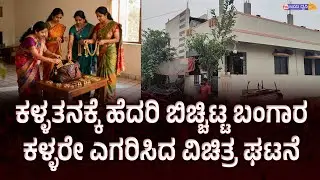 ಕಳ್ಳತನಕ್ಕೆ ಹೆದರಿ ಬಿಚ್ಚಿಟ್ಟ ಬಂಗಾರ, ಕಳ್ಳರೇ ಎಗರಿಸಿದ ವಿಚಿತ್ರ ಘಟನೆ || HOME THEFT || ILKAL || GOLD THEFT