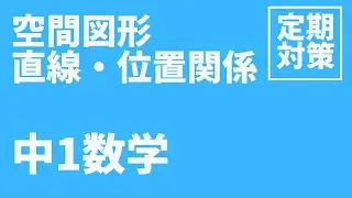 【中1数学】空間図形｜直線と位置関係の問題