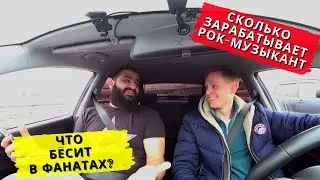 Сколько зарабатывает рок-музыкант? Что бесит в фанатах?