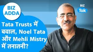 BIZ ADDA | Tata Trust में बवाल, Noel Tata और Mehli Mistry में तनातनी? | Ratan Tata | BIZ Tak
