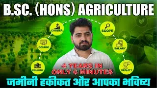 B.Sc Agriculture पूरा सच | Course, Career, Scope, Salary & Reality | Full Guide | Students की सच्चाई