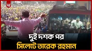 উন্নয়নের নামে জনগণের সম্পদ লুটপাট হয়েছে: তারেক রহমান | Sylhet Rally Speech | BNP Election Campaign