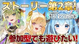【#スタレゾ 】ストーリー第2章進めたあと参加型で敵討伐したい！ブループロトコル：スターレゾナンス《雪咲ゆうか》#vtuber #雪咲ゆうか