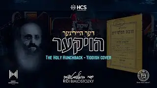 The Holy Hunchback - Yidi Bialostozky, Mendy H Band & Shira | דער הייליגער הויקער - יודי, מנדי, שירה