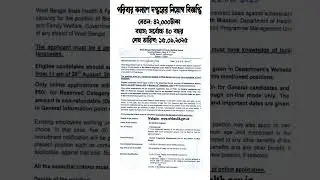 পশ্চিমবঙ্গে পরিবার কল্যাণ দপ্তরের নিয়োগ বিজ্ঞপ্তি | WB Government jobs | West Bengal Government jobs