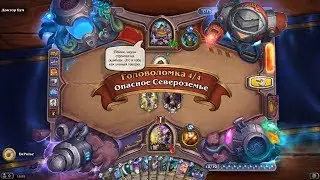HearthStone | Головоломки Бума | Секретная лаборатория | Разнеси | Опасное Североземье | 4/4