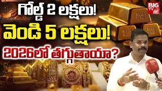 సిల్వర్ రూ. 5 లక్షలు! | Gold and Silver Price Hike | Gold Rate Today | Today Silver Rate | BIG TV