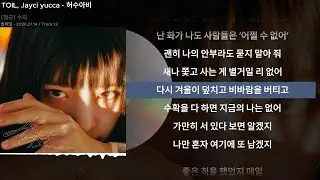 TOIL, Jayci yucca - 허수아비ㅣLyrics/가사