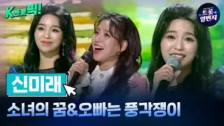 [K트롯픽!] 신미래(Mi Rae Shin)🦋소녀의 꿈&오빠는 풍각쟁이🦋 신이나는 트로트 l KBS방송