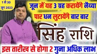 सिंह राशि जून राशिफल 2023|| Singh Rashi June Rashifal 2023 || Leo Horoscope June 2023 | jyotish gyan