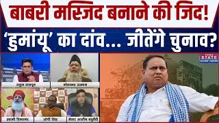 Babri Masjid Controversy: हिंदू आस्था को ठेस पहुंचायेंगे.. बाबरी मस्जिद बनाएंगे ? | Humayun Kabir