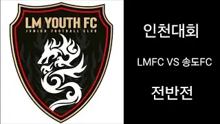 20250914 U10 인천대회 준결승 LMFC VS 송도FC