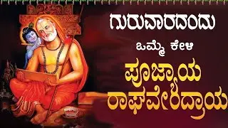 Live ಗುರುವಾರದಂದು ಕೇಳಬೇಕಾದ ರಾಘವೇಂದ್ರ  ಮಂತ್ರ|Poojyaya Raghavendraya 108 Mantra|ಭಕ್ತಿ ಸುಧೆ