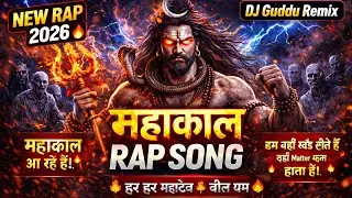 महाकाल RAP SONG 🔥 DJ Guddu Remix | New Rap 2026 | हर हर महादेव