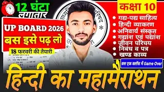 Class 10 Hindi One Shot Marathon 🔥 | 2026 Board Exam | Important Questions Hindi UP Board Exam 2026