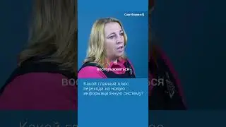 Какой главный плюс перехода на новую информационную систему?
