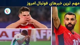 مهم ترین خبرهای دنیای فوتبال امروز پنجشنبه ۲۵ جدی