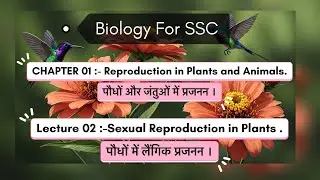 SSC Biology | Chapter 01| Lec 02 | Sexual Reproduction in Plants | Reproduction SSC | Fabnotes SSC