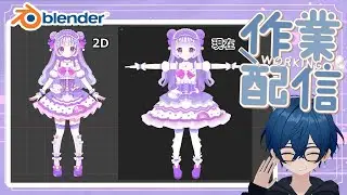 【作業配信/blender】微調整！あとその他もろもろ！#18【メイメイゆめこ様】