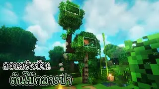 Minecraft:สอนสร้างบ้านต้นไม้🌳 | Ziolet