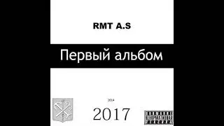 RMT A.S - ПЕРВЫЙ АЛЬБОМ 2014-2017