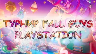 Турнир по Fall Guys 06.08.2023