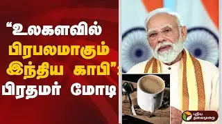 உலகளவில் பிரபலமாகும் இந்திய காபி: PM Modi | Mann ki Baat | Indian coffee