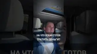 ✨️НА ЧТО ОСКАР ГОТОВ ТРАТИТЬ ДЕНЬГИ? #cash #rich #бизнес #success #money #оскархартманн #spender #on