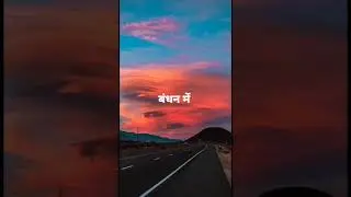 बंधन #hindi #poetry #shayari #thought #original #energy #road #journey
