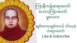 ကြာနီကန်ဆရာတော် ဥိးဇဋိလ ဟေားကြားတော်မှုသေား(ချစ်တော့ချစ်တယ်ဒါပေ့မဲ့တရားတော်)#ကြာနီကန်တရားတော်များ