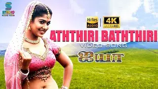Athiri Bathiri Kathirika Full 4K Video Song - Ayya | Nayanthara | Bharadwaj Hits | SPE Music India