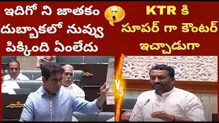 MLA Raghunandan Rao And Minister KTR In Telangana Assembly | KTR Vs Raghunandhan Rao #futuretoday