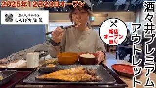 2025年12月23日オープン　炭火焼 和めし処 しんぱち食堂