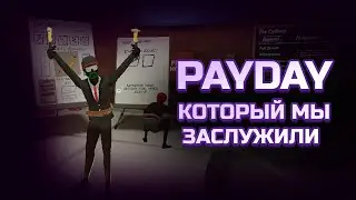 Payday который мы заслужили #mtm #Payday #coop #thief