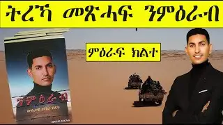 Mestyat Betna | ትረኻ መጽሓፍ ንምዕራብ - ምዕራፍ ክልተ | 