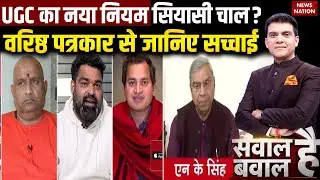 UGC New Rule Controversy: क्या SC-ST वोटर्स को साधने के लिए आया UGC का नया नियम? जानिए सच्चाई