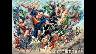 DC: Перерождение #1 (DC Universe: Rebirth #1 2016) Полный комикс.