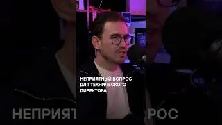 НЕПРИЯТНЫЙ вопрос для технического ДИРЕКТОРА  | Интервью с техническим директором lamoda