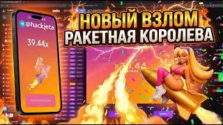 ВЗЛОМ РОКЕТ КВИН 2025 / HACK ROCKET QUEEN AND LUCKY JET / РЕАЛЬНЫЕ СИГНАЛЫ РОКЕТ КВИН 1 WIN BOT