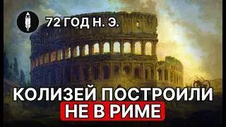 Колизей Из Бетона Которого Не Было! Тайны Древних Цивилизаций! Античный Миф Или Инженерный Заговор