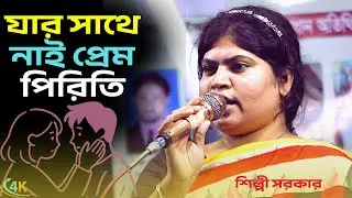 যার সাথে নাই প্রেম পিরিতি | শিল্পী সরকার | Jar Sathe Nai Prem Piriti | New Murshidi Baul Gaan 2025