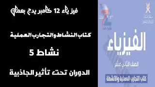 نشاط (1-5)بكتاب النشاط الدوران تحت تأثير الجاذبية واستنتاج هام فيزياء 12 كامبريدج