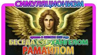 ✅  Беседа с АРХАНГЕЛОМ Рамаилом:  Я - КРОВЬ БОГА. (принято 3 сентября 2025 года )