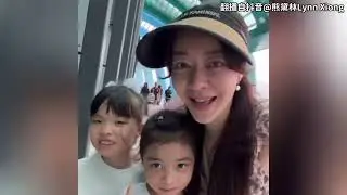 熊黛林一家年末溫馨出遊 幸福生活令人實名羨慕
