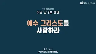 [부천제일교회] 주일 낮 2부 예배 | 우리에게 있는 큰 대제사장 | 차재만 목사 | 2025.09.14