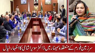 Sarzameen Forum Seminar: Dr. Sawira Shami&rsquo;s Insightful Speech