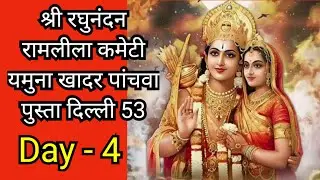 🔴 LIVE  सीता स्वयंवर, परशुराम लक्ष्मण संवाद  ll श्री रघुनंदन रामलीला कमेटी ll  दिल्ली -53